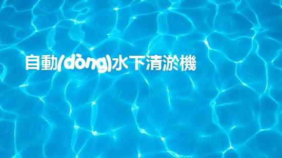 自動(dòng)水下清淤機(jī)解鎖水道的創(chuàng)新技術(shù)，如何提升城市環(huán)境質(zhì)量？